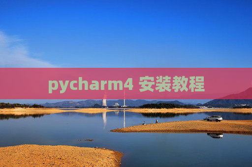pycharm4 安装教程