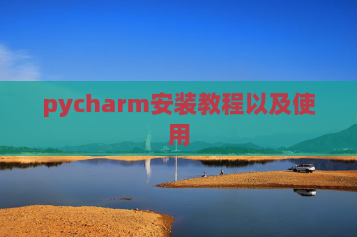 pycharm安装教程以及使用
